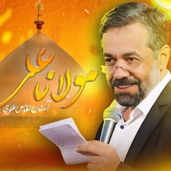 نماهنگ مولانا علی حاج محمود کریمی