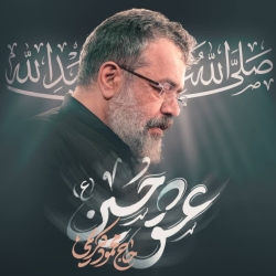 نماهنگ عشق حسین (ع) حاج محمود کریمی