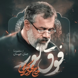 نماهنگ فوق نور حاج محمود کریمی
