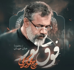 نماهنگ فوق نور حاج محمود کریمی