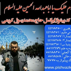 کد پیشواز محرمی _ حاج محمدرسول کریمی