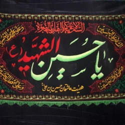 هیئت عاشقان حسین ابن علی(ع)