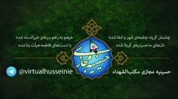 حسینیه مجازی