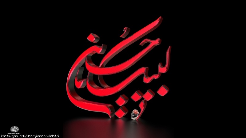 لبیک یا حسین