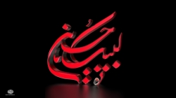 لبیک یا حسین