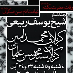 بنر وفات حضرت سکینه بنت الحسین سلام الله علیها و شهادت امام حسن عسگری علیه السلام