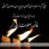 پنجشنبه است همان روزی که دل میگیردو  اشک درچـشمان جـاری روزی که دل دلتنگ میشود برای عزیزانی که درکنار ما نیستند پس یاد کنیم از آنان با نثار کر