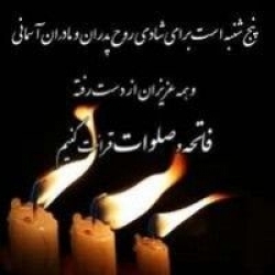 پنجشنبه است همان روزی که دل میگیردو  اشک درچـشمان جـاری روزی که دل دلتنگ میشود برای عزیزانی که درکنار ما نیستند پس یاد کنیم از آنان با نثار کر