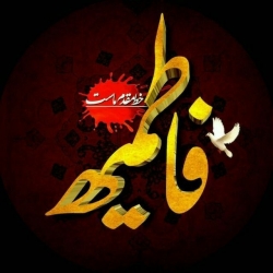 فاطمیه ۷۵ روز