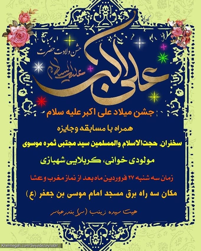 میلاد علی اکبر علیه سلام