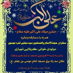 میلاد علی اکبر علیه سلام