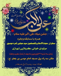 میلاد علی اکبر علیه سلام