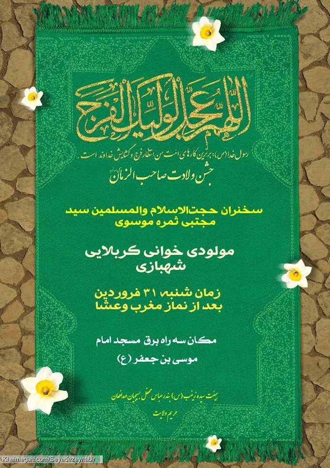 میلاد امام زمان عج