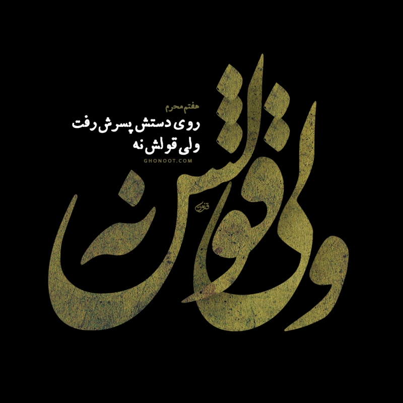 روی دستش...