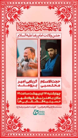 اطلاعیه مراسم جشن ولادت امام رضا (ع) 17 اردیبهشت 1404 کربلایی امیر برومند - حسینیه قشقایی ها اهواز