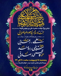 اطلاعیه مراسم جشن ولادت امام رضا (ع) 18 اردیبهشت 1404 کربلایی امیر برومند - زینبیه اصفهان