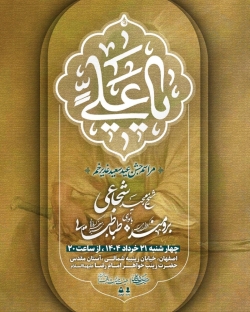 اطلاعیه مراسم جشن عید غدیر چهارشنبه 21 خرداد 1404 کربلایی امیر برومند - هیئت حضرت حسن بن علی اصفهان
