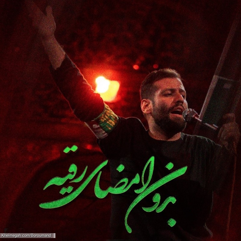 نماهنگ بدون امضای رقیه (س) کربلایی امیر برومند
