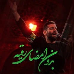 نماهنگ بدون امضای رقیه (س) کربلایی امیر برومند