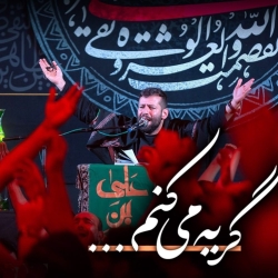 نماهنگ گریه میکنم کربلایی امیر برومند - هیئت حضرت حسن بن علی اصفهان