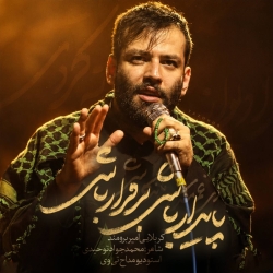 نماهنگ پایدار باشی کربلایی امیر برومند