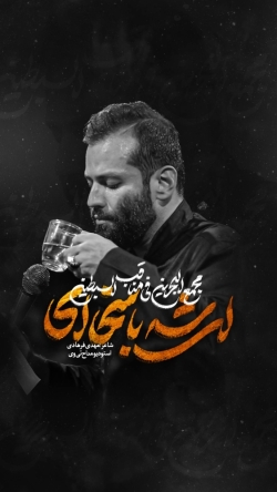 نماهنگ ای شه باسخا کربلایی امیر برومند