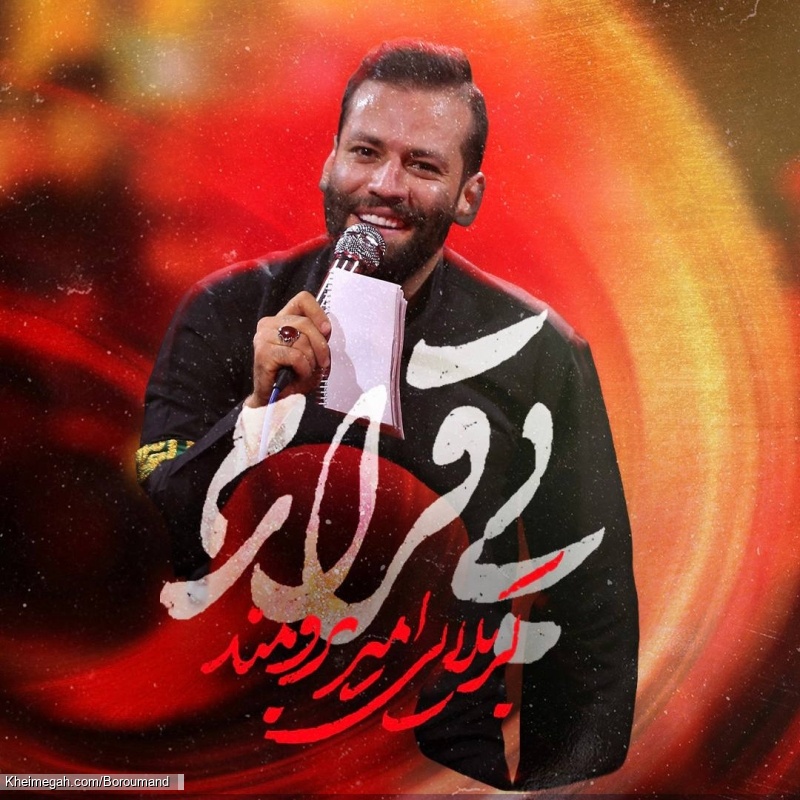 نماهنگ بی قرارم کربلایی امیر برومند