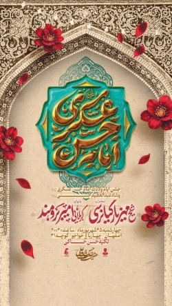اطلاعیه مراسم جشن ولادت امام حسن عسکری (ع) شهریور 1405 کربلایی امیر برومند - هیئت حسن بن علی اصفهان