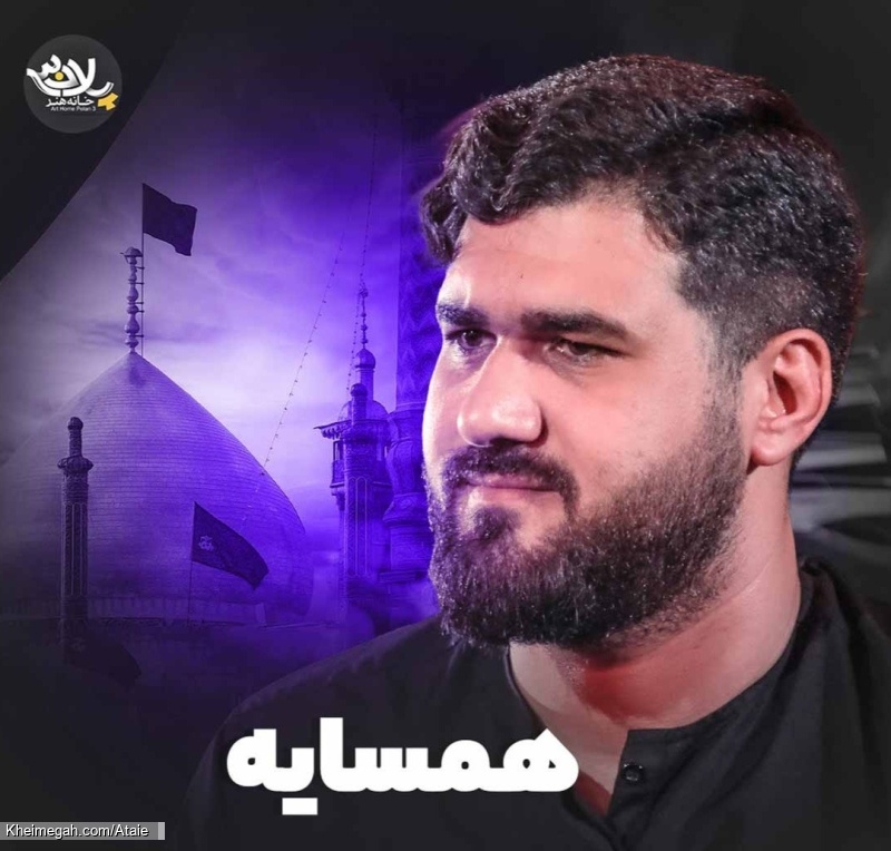 منم همسایت ای بانو - نماهنگ مداحی شور حضرت معصومه همسایه استودیویی کربلایی حسن عطایی