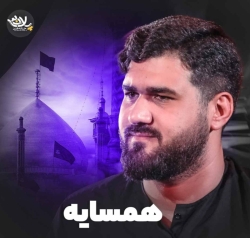 منم همسایت ای بانو - نماهنگ مداحی شور حضرت معصومه همسایه استودیویی کربلایی حسن عطایی