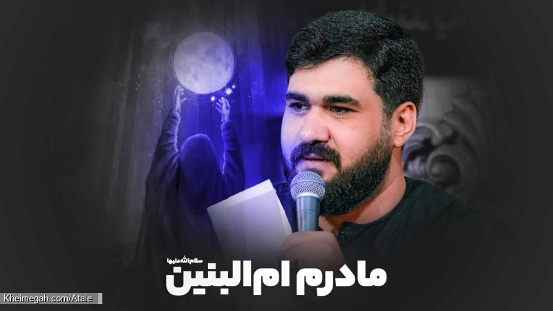 مادرم ام البنین (س) - نماهنگ مداحی مادرم حضرت ام البنین استودیویی کربلایی حسن عطایی