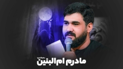 مادرم ام البنین (س) - نماهنگ مداحی مادرم حضرت ام البنین استودیویی کربلایی حسن عطایی
