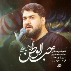 حب الوطن من الایمان - نماهنگ استودیویی تو اگر پناه مایی چه غم از زمانه ما را حسن عطایی