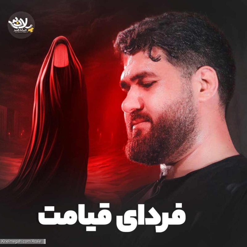 فردای قیامت - نماهنگ مداحی شور حضرت زهرا ایام فاطمیه اللهم صل علی فاطمه و ابیها حسن عطایی