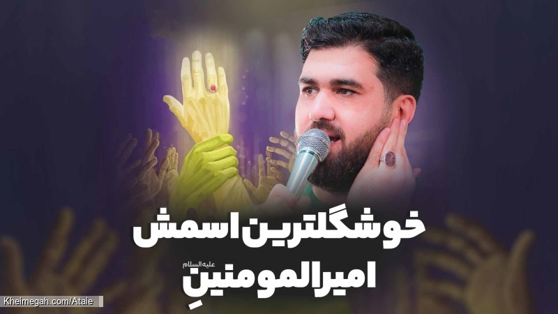 نماهنگ خوشگلترین اسمش امیرالمومنینه کربلایی حسن عطایی