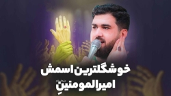 نماهنگ خوشگلترین اسمش امیرالمومنینه کربلایی حسن عطایی