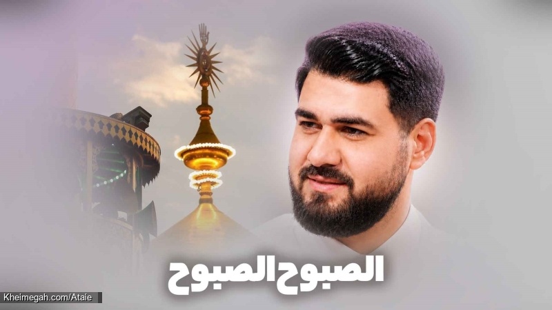نماهنگ الصَبوح الصَبوح یا اصحاب کربلایی حسن عطایی
