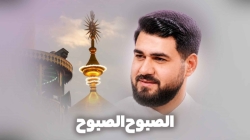 نماهنگ الصَبوح الصَبوح یا اصحاب کربلایی حسن عطایی