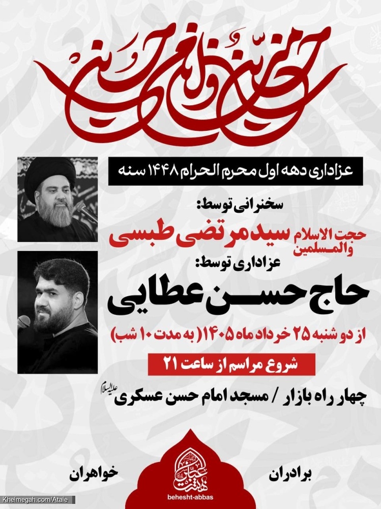 اطلاعیه مراسم دهه اول محرم 1405 کربلایی حسن عطایی - جلسه هیئت دهه اول محرم الحرام 1448