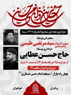 اطلاعیه مراسم دهه اول محرم 1405 کربلایی حسن عطایی - جلسه هیئت دهه اول محرم الحرام 1448