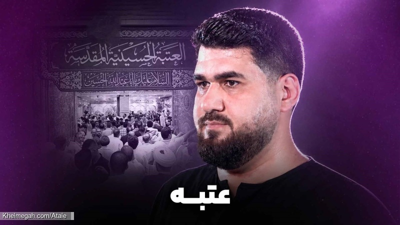 نماهنگ عتبه کربلایی حسن عطایی