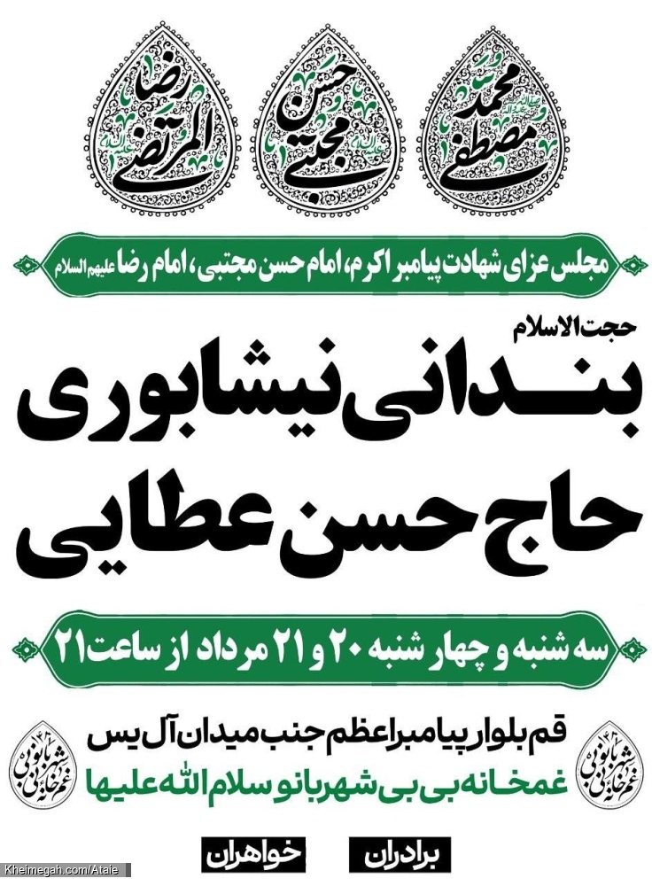 اطلاعیه مراسم هیئت شهادت آخر صفر 1405 کربلایی حسن عطایی - هیئت غمخانه بی بی شهربانو