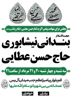 اطلاعیه مراسم هیئت شهادت آخر صفر 1405 کربلایی حسن عطایی - هیئت غمخانه بی بی شهربانو