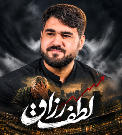 نماهنگ لطف رزاق کربلایی حسن عطایی