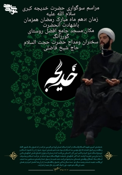 بر گزاری مراسم  شهادت حضرت خدیجه کبری س مسجد جامع افضل روستای گورزانگ