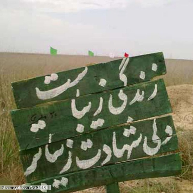 اگرشهید نشوم میمیرم