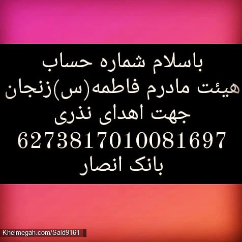 شماره کارت بانکی برای پرداخت نذورات مردمی هیئت مادرم فاطمه(س)زنجان