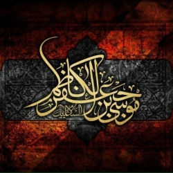 سالروز شهادت امام موسي بن جعفر الكاظم(ع)