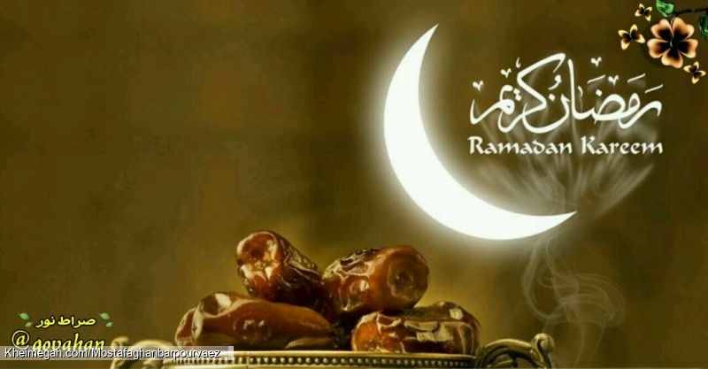 حلول ماه مبارك رمضان مبارك باد