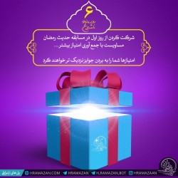 حدیث رمضان